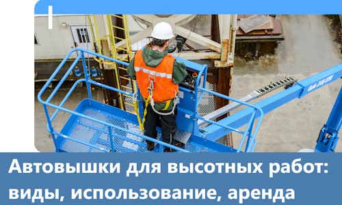 Автовышки для высотных работ в Муравленке